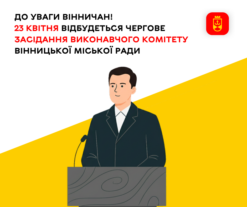 До уваги вінничан! 23 квітня відбудеться чергове засідання виконавчого комітету Вінницької міської ради